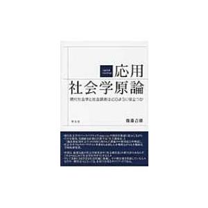 応用社会学原論 現代社会学と社会調査はどのように役立つか / 斎藤吉雄  〔本〕