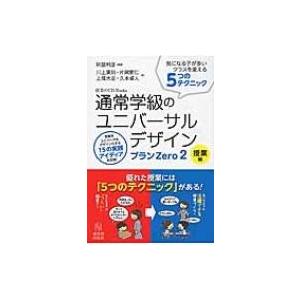 通常学級のユニバーサルデザイン　プランZero 気になる子が多いクラスを変える5つのテクニック 2 授業編 授業