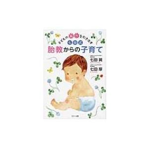 子どもの能力を引き出す七田式胎教からの子育て / 七田真  〔本〕