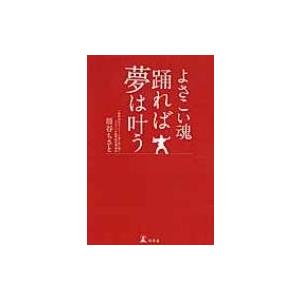 よさこい魂　踊れば夢は叶う / 扇谷ちさと  〔本〕