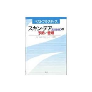 ベストプラクティス　スキン‐テアの予防と管理 / 日本創傷・オストミー・失禁管理学会  〔本〕｜hmv