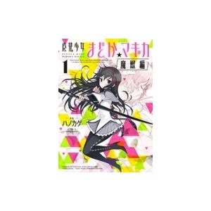 新品 / [まどマギ]魔法少女まどか☆マギカ -The different story- (1-3
