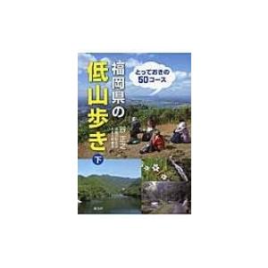 福岡県の低山歩き 下 / 谷正之  〔本〕