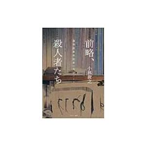 前略、殺人者たち 週刊誌事件記者の取材ノート / 小林俊之 ...
