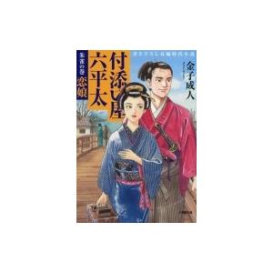 付添い屋・六平太 朱雀の巻　恋娘 小学館文庫 / 金子成人  〔文庫〕