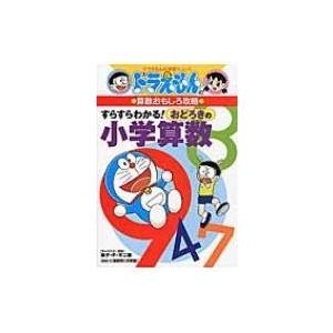 ドラえもんの算数おもしろ攻略　すらすらわかる!おどろきの小学算数 ドラえもんの学習シリーズ / 藤子...