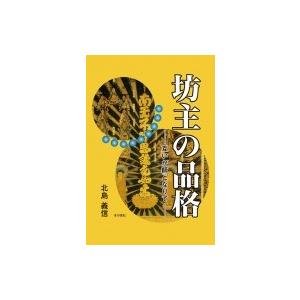 坊主の品格 互いが師となりて / 北島義信  〔本〕