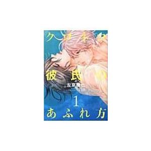 クロネコ彼氏のあふれ方 1 ディアプラス・コミックス / 左京亜也  〔コミック〕