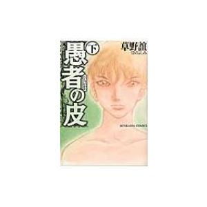 愚者の皮 下 ぶんか社コミックス / 草野誼  〔コミック〕