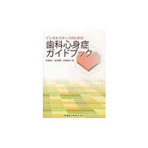 デンタルスタッフのための歯科心身症ガイドブック / 和気裕之  〔本〕