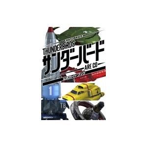 サンダーバード ARE GO 公式ガイドブック / 講談社...