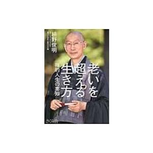 老いを超える生き方 禅的人生の英知 / 枡野俊明  〔本〕