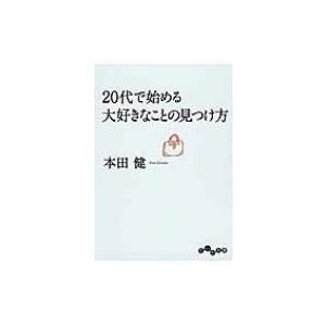 20代で始める大好きなことの見つけ方 だいわ文庫 / 本田健 ホンダケン  〔文庫〕
