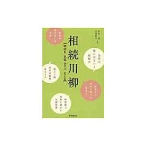 相続川柳 相続を気軽に学ぶ五七五 / 井出誠 〔本〕 