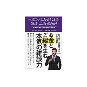 一流の人はなぜそこまで 雑談にこだわるのか 仕事力を常に120 引き出す会話術 小川晋平 本 6697044 Hmv Books Online Yahoo 店 通販 Yahoo ショッピング
