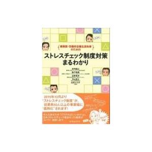 産業医・労働安全衛生担当者のためのストレスチェック制度対策まるわかり / 武神健之  〔本〕