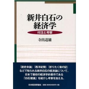 新井白石の経済学 付注と考察   寺出道雄  〔本〕の買取情報