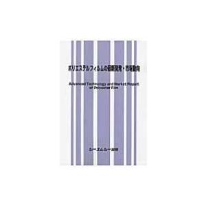 ポリエステルフィルムの最新開発・市場動向 / Books2 〔本〕