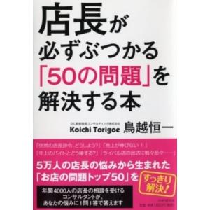 店長が必ずぶつかる「50の問題」を解決する本 / 鳥越恒一  〔本〕