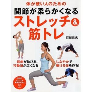 体が硬い人のための関節が柔らかくなるストレッチ &amp; 筋トレ PHPビジュアル実用BOOKS / 荒川...