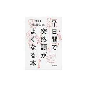 7日間で突然頭がよくなる本 PHP文庫 / 小川仁志  〔文庫〕