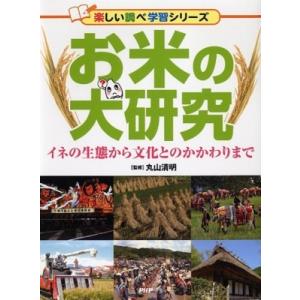お米の大研究 イネの生態から文化とのかかわりまで 楽しい調べ学習シリーズ / 丸山清明  〔辞書・辞...