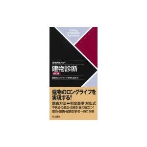 建築携帯ブック　建物診断 / 建物のロングライフを考える会  〔本〕