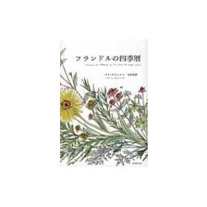 フランドルの四季暦 / マリ・ゲヴェルス 〔本〕...