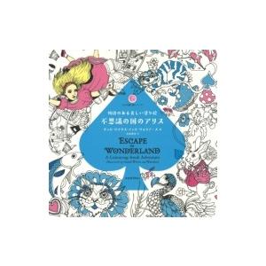 物語のある美しい塗り絵　不思議の国のアリス 大人の塗り絵シリーズ / グッド・ワイヴス & ウォリアーズ 〔