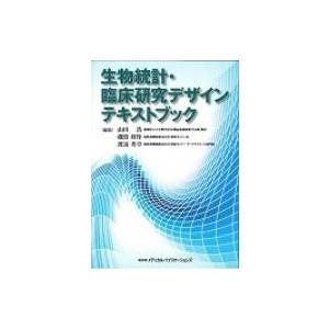 生物統計・臨床研究デザインテキストブック / 山田浩  〔本〕