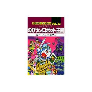 のび太とロボット王国(キングダム) まんが版・映画シリーズ5 てんとう虫コミックス / 大長編ドラえ...