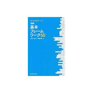 図解　基本フレームワーク50 グロービスMBAキーワード / グロービス  〔本〕