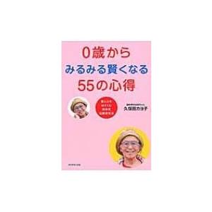 0歳からみるみる賢くなる55の心得 脳と心をはぐくむ日本式伝統育児法 / 久保田カヨ子  〔本〕｜hmv