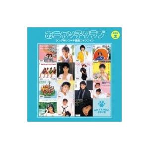 おニャン子クラブ  / シングルレコード復刻ニャンニャン 2 【通常盤】  〔CD〕