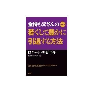 金持ち父さんの若くして豊かに引退する方法 / ロバート・キヨサキ  〔本〕
