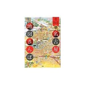 明治・大正・昭和　名古屋地図さんぽ 爽BOOKS / 溝口常俊  〔本〕