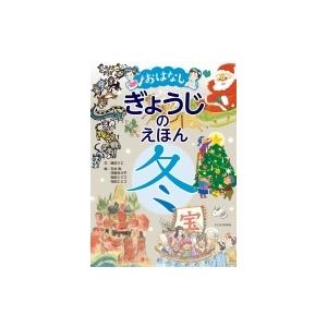 子どもの未来社 おはなしぎょうじのえほん 冬 堀切リエ/文 石井勉/絵 河野あさ子/絵 松田シヅコ/絵 村田エミコ/絵
