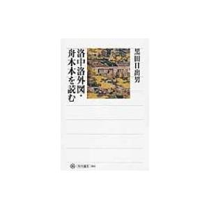 洛中洛外図・舟木本を読む 角川選書 / 黒田日出男 〔全集・双書〕 