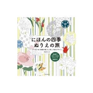 日本の四季ぬりえの旅 うつろいゆく季節を感じる、美しい和のデザイン / 河合ひとみ  〔本〕