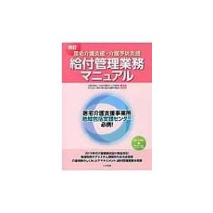 居宅介護支援・介護予防支援　給付管理業務マニュアル / かながわ福祉サービス振興会  〔本〕