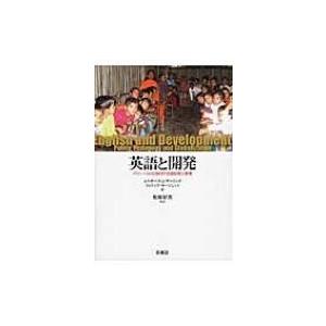 英語と開発 グローバル化時代の言語政策と教育 / Elizabeth J Erling  〔本〕