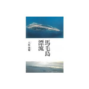 馬毛島漂流 / 八板俊輔  〔本〕