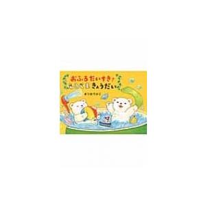 おふろだいすき!しろくまきょうだい / まつおりかこ  〔絵本〕