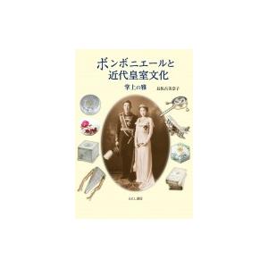 ボンボニエールと近代皇室文化 掌上の雅 / 長佐古美奈子