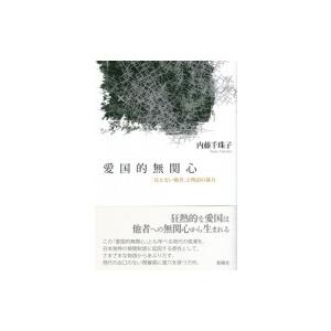 愛国的無関心 「見えない他者」と物語の暴力 / 内藤千珠子  〔本〕