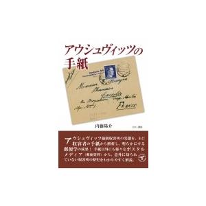 アウシュヴィッツの手紙 / 内藤陽介  〔本〕