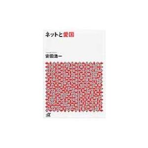 ネットと愛国 講談社プラスアルファ文庫 / 安田浩一  〔文庫〕