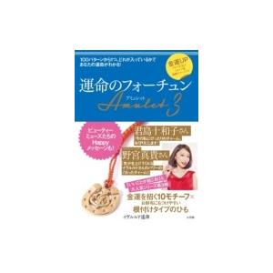運命のフォーチュンamulet 3 金運アップ!イタリア発馬蹄チャーム付き / イヴルルド遙華  〔...