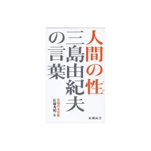 三島由紀夫 名言の商品一覧 通販 Yahoo ショッピング