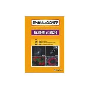 新・血栓止血血管学 抗凝固と線溶 / 一瀬白帝 〔本〕